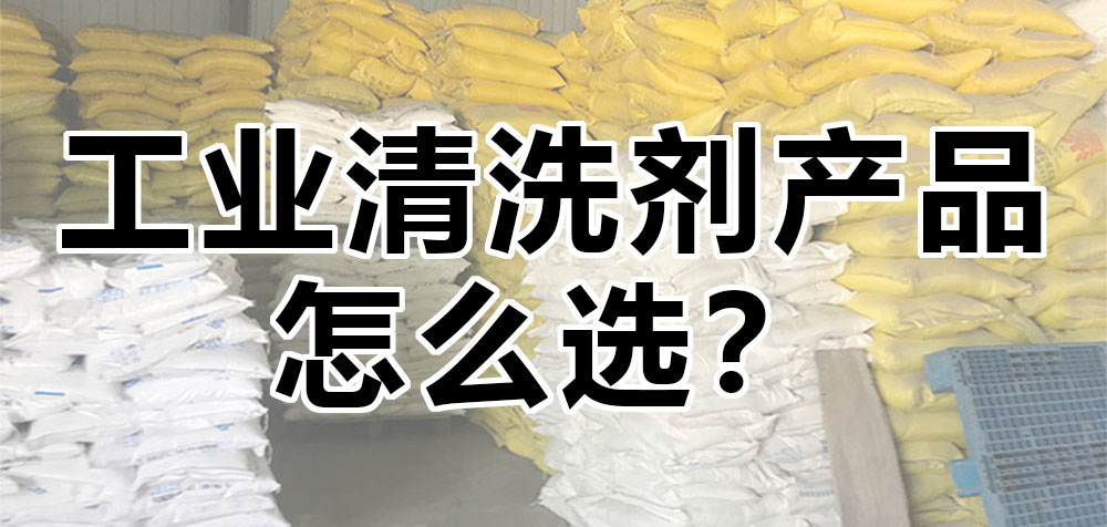 工業(yè)清洗劑產(chǎn)品怎么選？.jpg